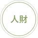 人財