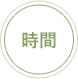 時間